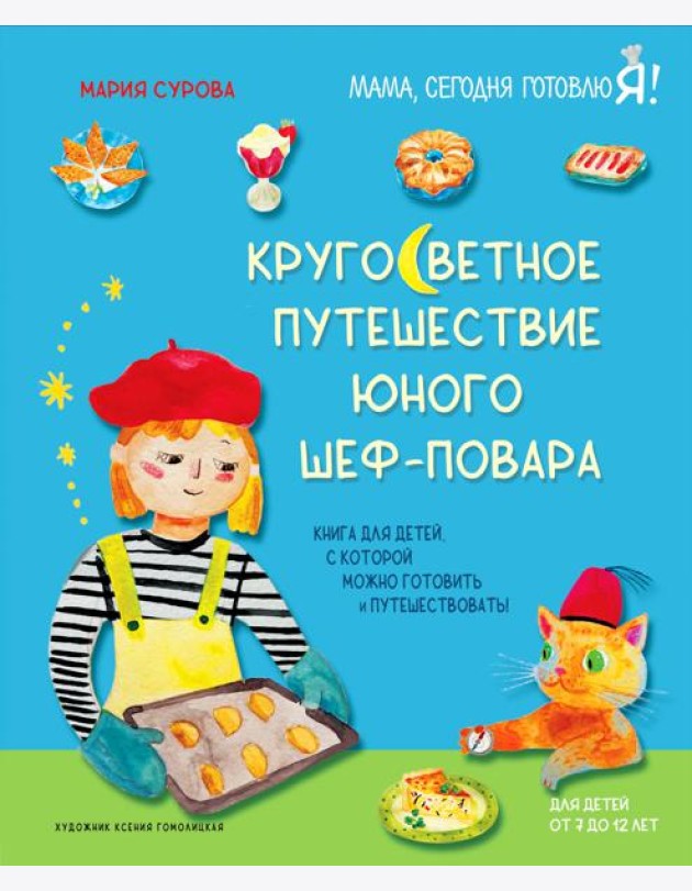 Кругосветное путешествие юного шеф-повара