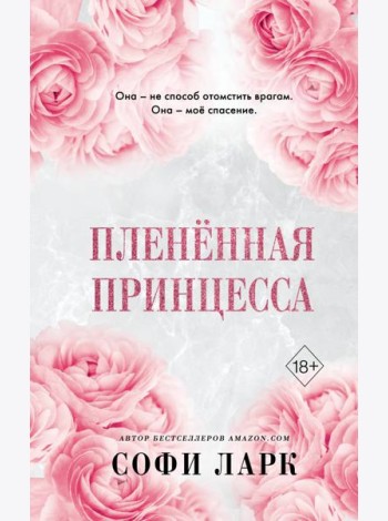 Плененная принцесса