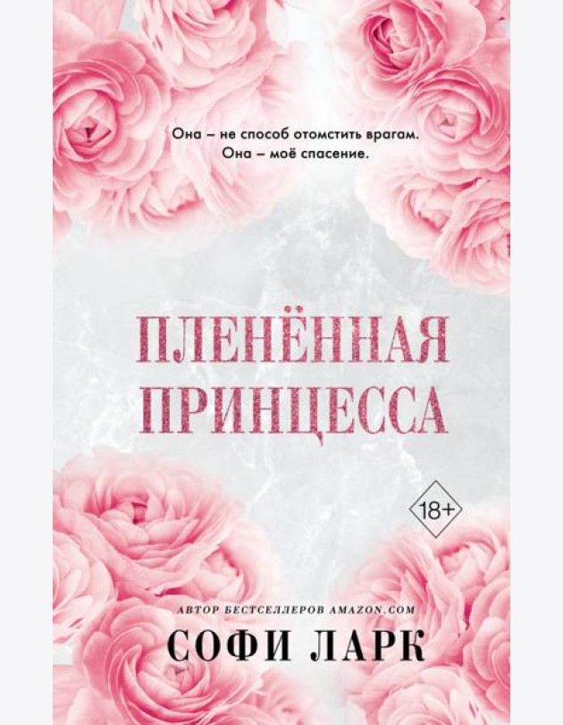 Плененная принцесса