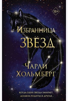 Избранница звезд