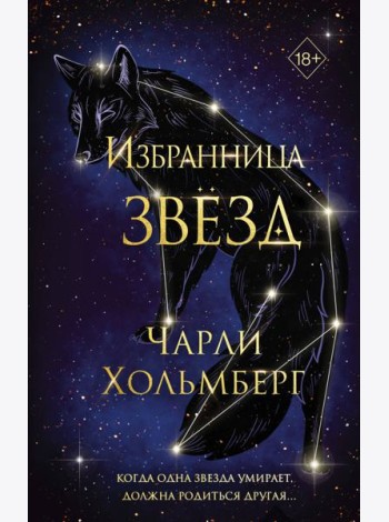 Избранница звезд