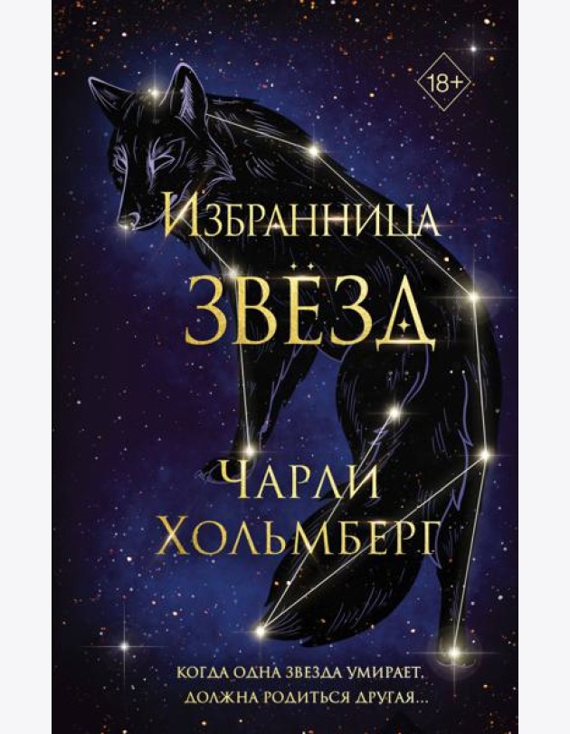 Избранница звезд