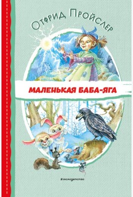 Маленькая Баба-Яга