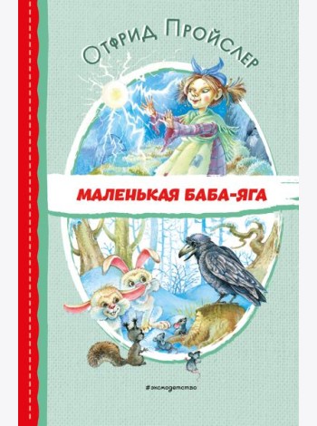 Маленькая Баба-Яга