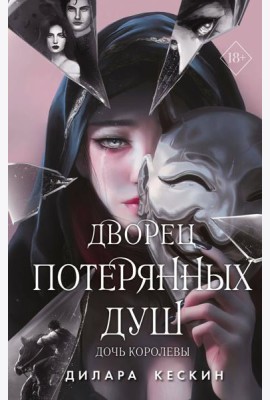 Дворец потерянных душ. Дочь королевы