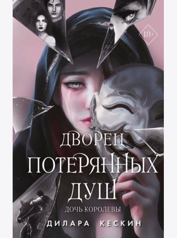 Дворец потерянных душ. Дочь королевы