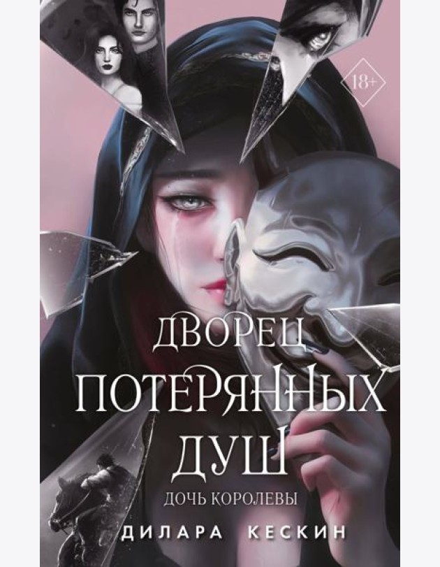 Дворец потерянных душ. Дочь королевы