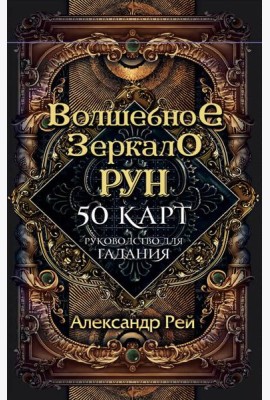 Волшебное зеркало рун. Оракул (50 карт и руководство для гадания коробке)