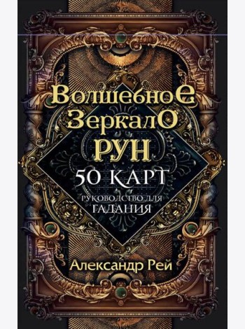 Волшебное зеркало рун. Оракул (50 карт и руководство для гадания коробке)