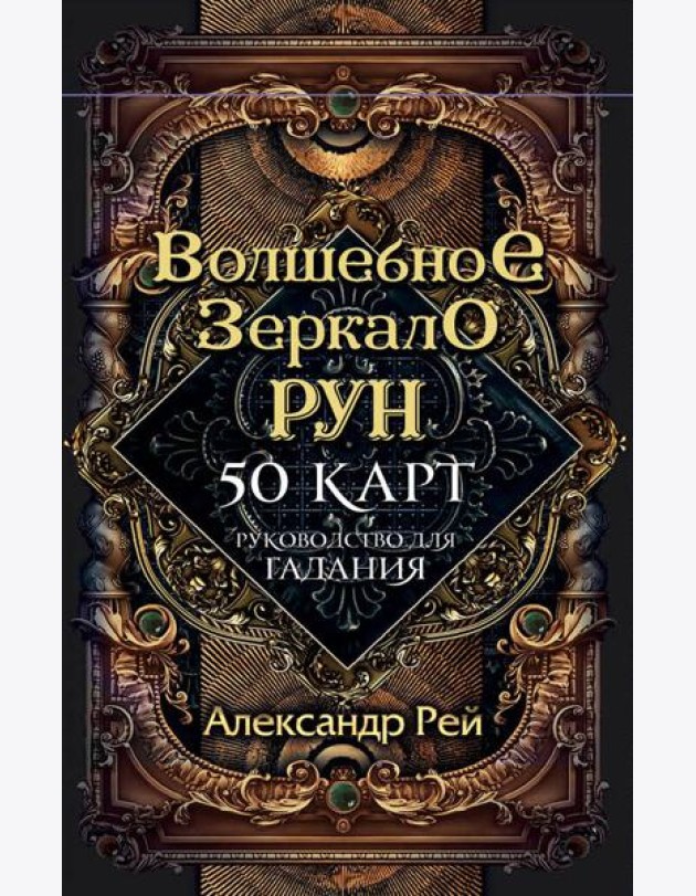 Волшебное зеркало рун. Оракул (50 карт и руководство для гадания коробке)
