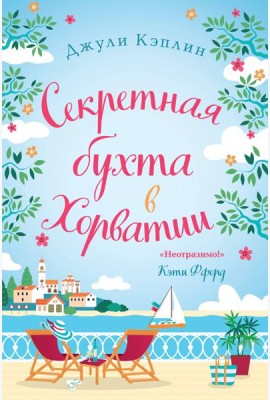 Секретная бухта в Хорватии