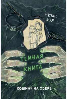 Кошмар на озере