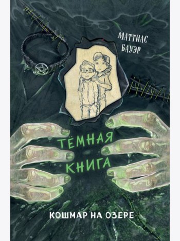 Кошмар на озере