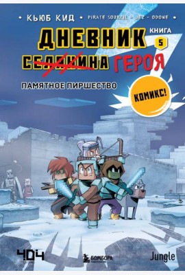 Дневник героя. Памятное пиршество. Кн. 5: комикс