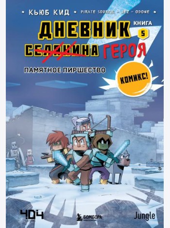 Дневник героя. Памятное пиршество. Кн. 5: комикс