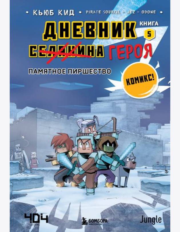 Дневник героя. Памятное пиршество. Кн. 5: комикс
