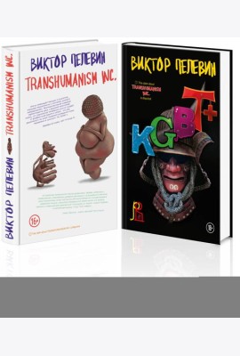 Комплект из 2-х книг Пелевина: Transhumanism inc. и KGBT+