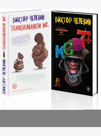 Комплект из 2-х книг Пелевина: Transhumanism inc. и KGBT+