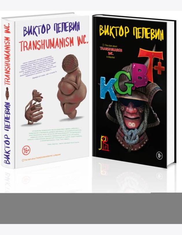 Комплект из 2-х книг Пелевина: Transhumanism inc. и KGBT+