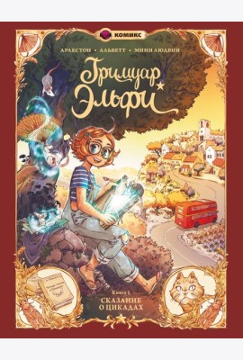 Гримуар Эльфи. Кн. 2. Cказание о цикадах: комикс