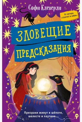 Зловещие предсказания (#2)