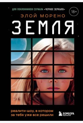 Земля. Реалити-шоу, в котором за тебя уже все решили