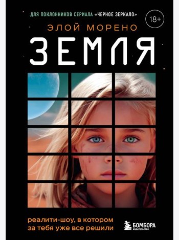 Земля. Реалити-шоу, в котором за тебя уже все решили