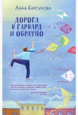 Дорога в Гарвард и обратно