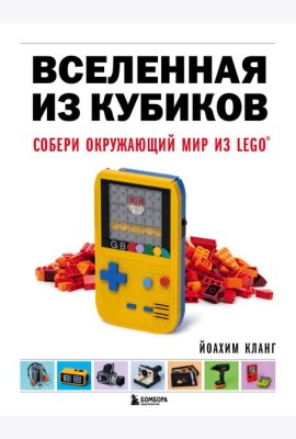 Вселенная из кубиков. Собери окружающий мир из LEGO