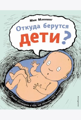 Откуда берутся дети?