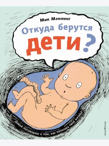 Откуда берутся дети?