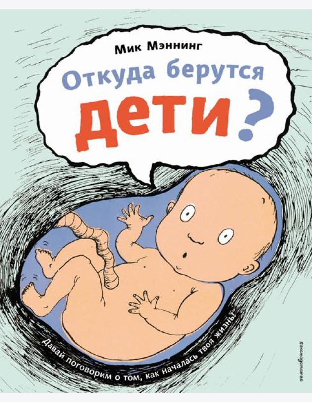 Откуда берутся дети?