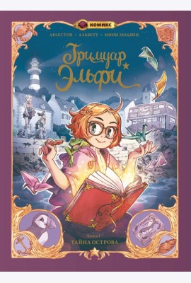 Гримуар Эльфи. Книга 1. Тайна острова