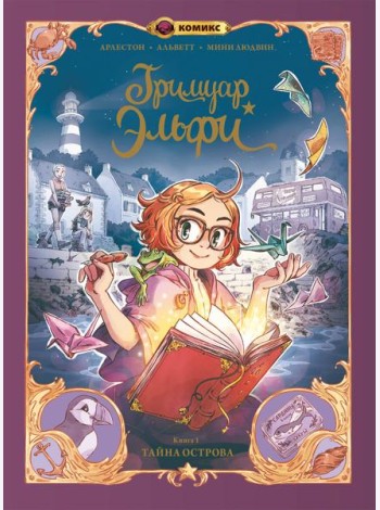 Гримуар Эльфи. Книга 1. Тайна острова