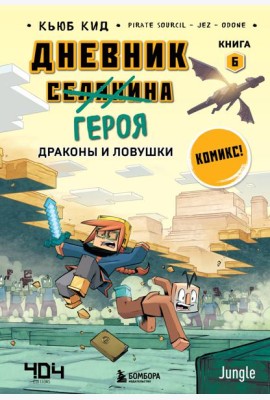 Дневник героя. Драконы и ловушки. Книга 6