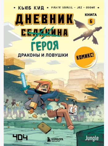 Дневник героя. Драконы и ловушки. Книга 6