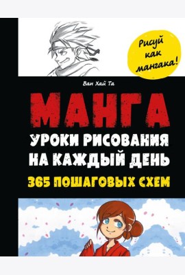 Манга. Уроки рисования на каждый день. 365 пошаговых схем