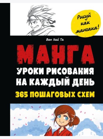 Манга. Уроки рисования на каждый день. 365 пошаговых схем