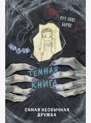 Самая необычная дружба
