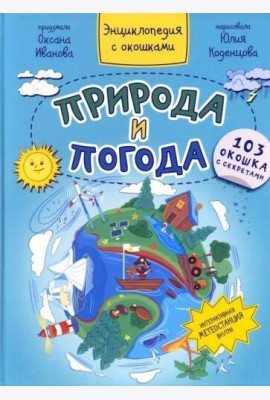 ПРИРОДА И ПОГОДА