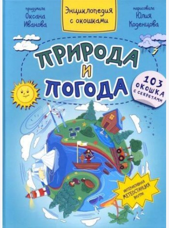 ПРИРОДА И ПОГОДА