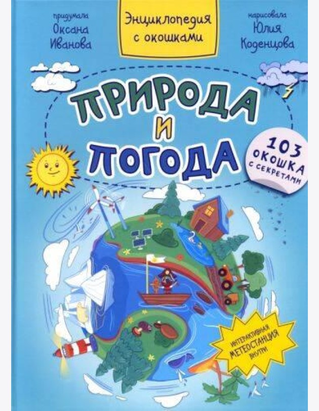 ПРИРОДА И ПОГОДА