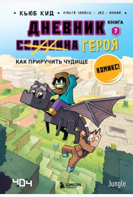 Дневник героя. Как приручить чудище. Кн. 7