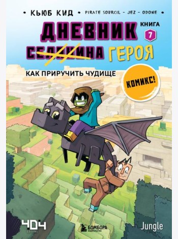 Дневник героя. Как приручить чудище. Кн. 7