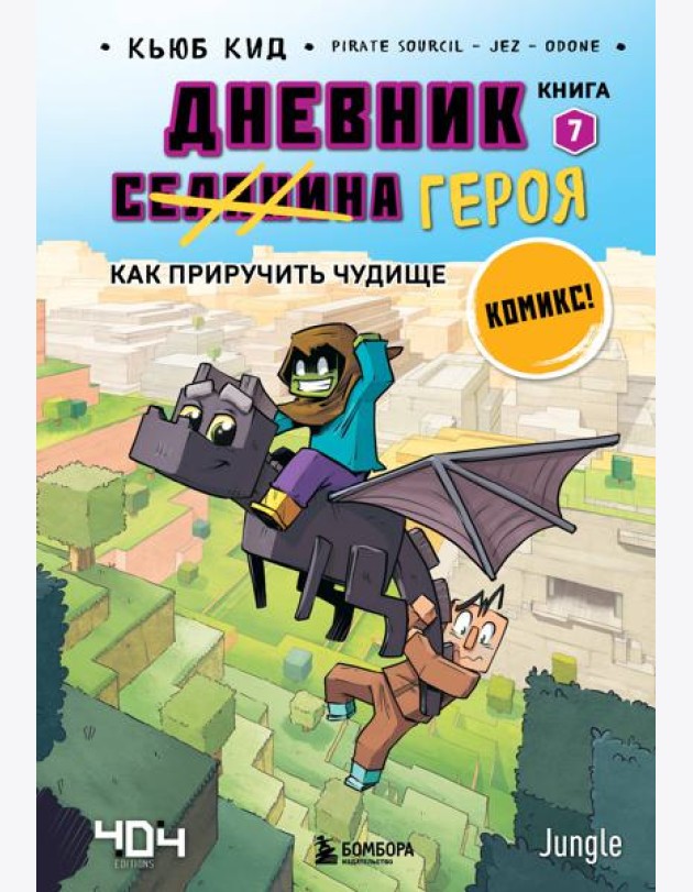 Дневник героя. Как приручить чудище. Кн. 7