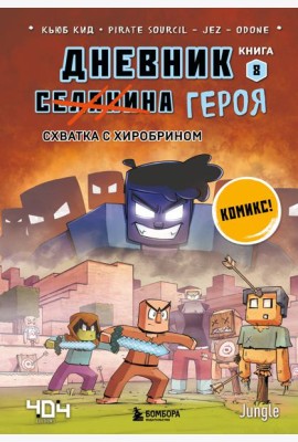 Дневник героя. Схватка с Хиробрином. Кн. 8: комикс
