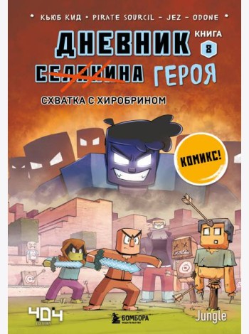 Дневник героя. Схватка с Хиробрином. Кн. 8: комикс