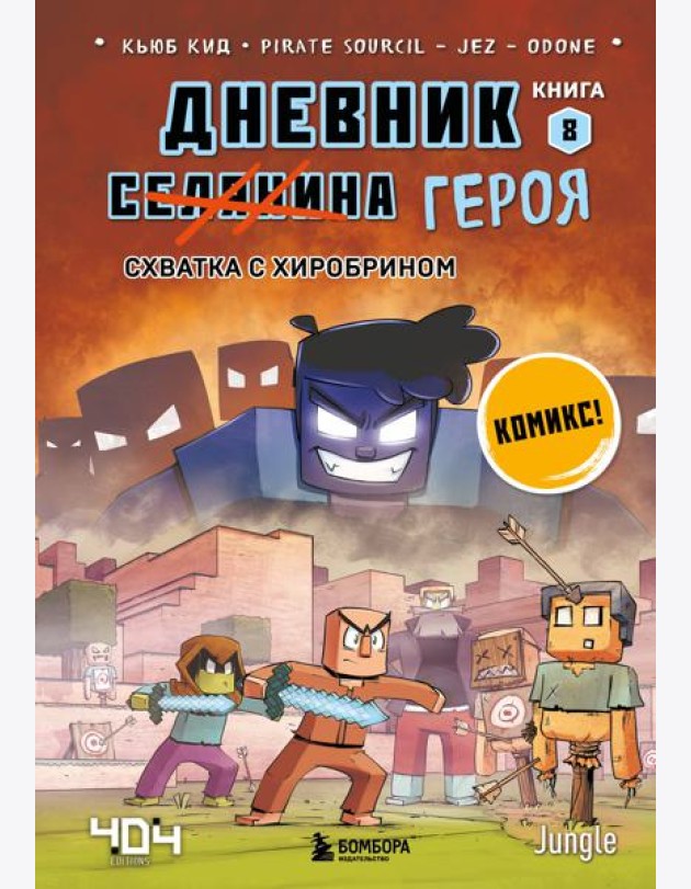 Дневник героя. Схватка с Хиробрином. Кн. 8: комикс