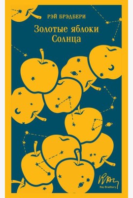 Золотые яблоки Солнца