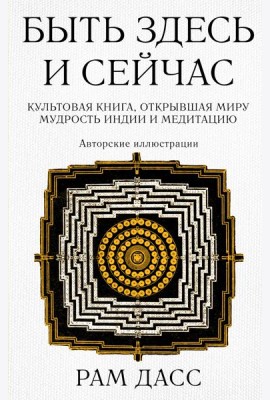 Быть здесь и сейчас. Культовая книга, открывшая миру мудрость Индии и медитацию